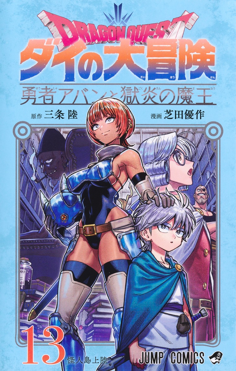 ドラゴンクエスト ダイの大冒険 勇者アバンと獄炎の魔王 13画像