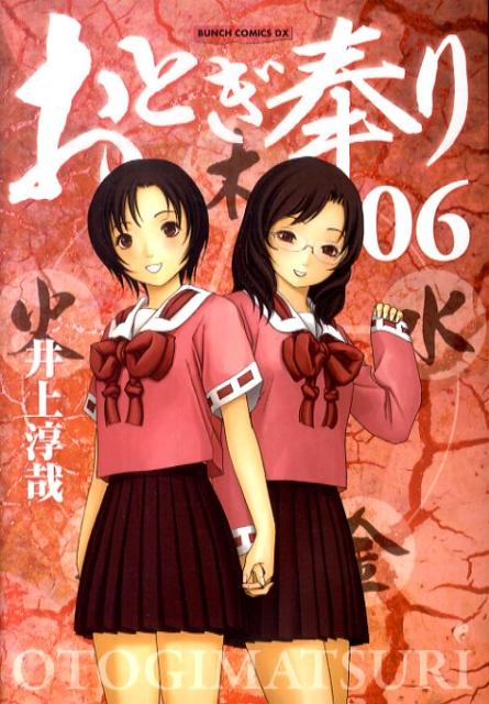 楽天ブックス おとぎ奉り 06 井上淳哉 本