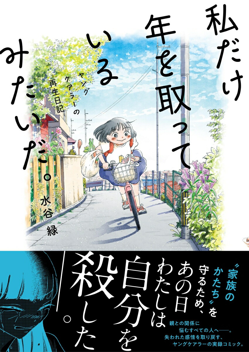 楽天ブックス: 私だけ年を取っているみたいだ。 ヤングケアラーの再生日記 - 水谷 緑 - 9784163916149 : 本
