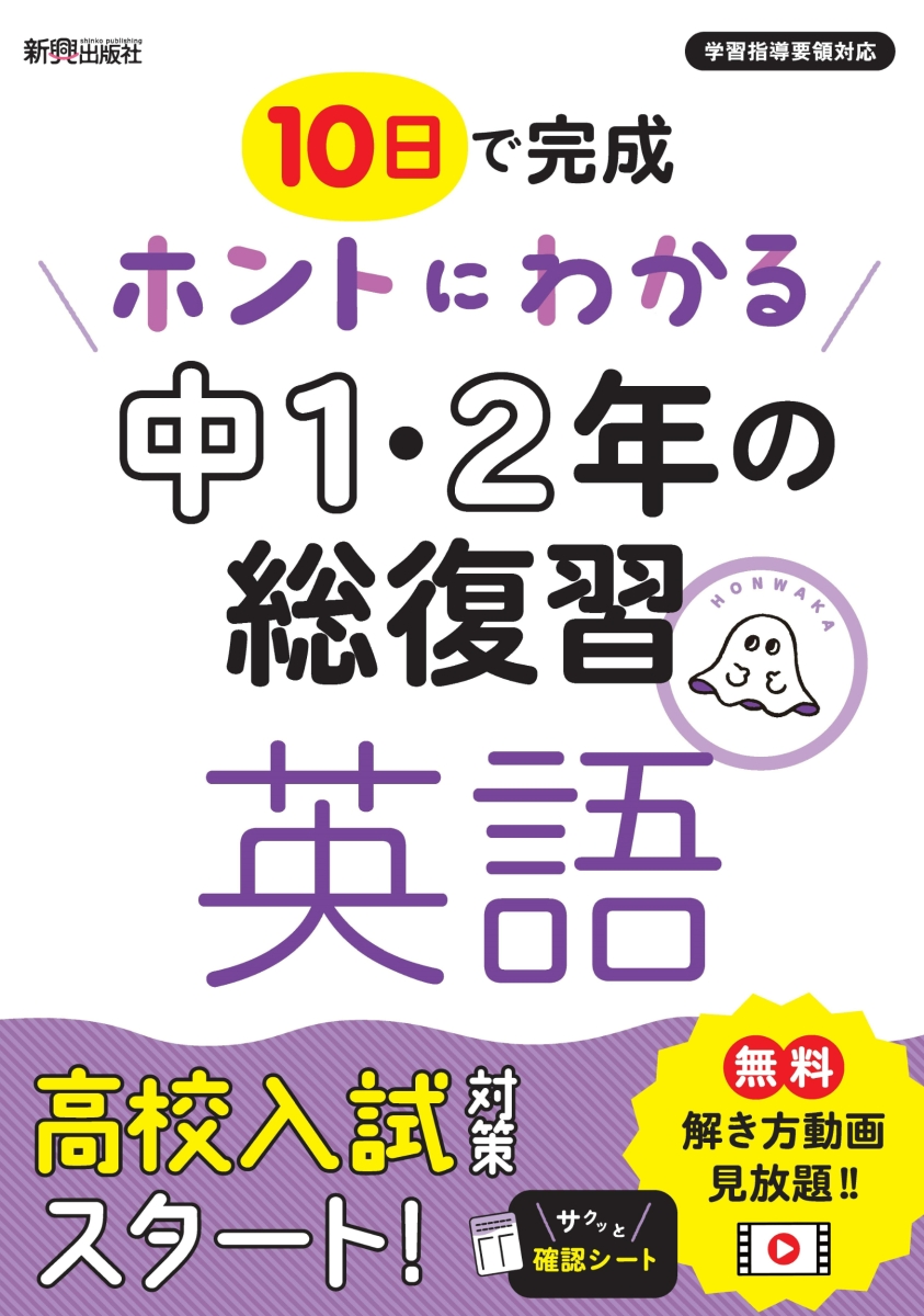 楽天ブックス ホントにわかる 中1 2年の総復習 英語 本