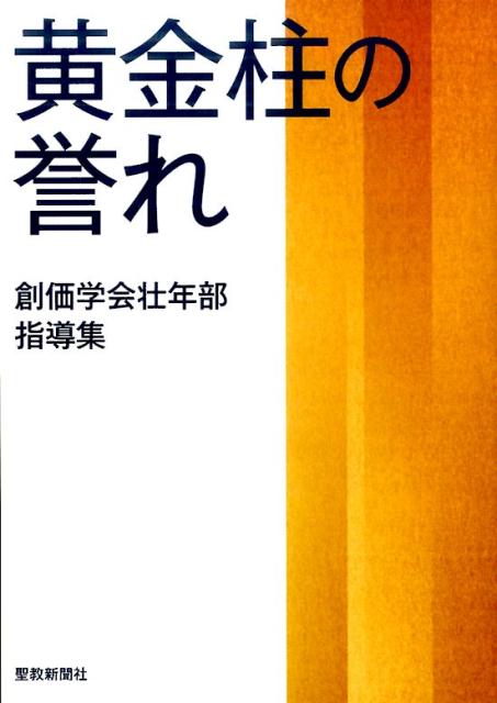 楽天ブックス 黄金柱の誉れ 創価学会壮年部指導集 創価学会 本