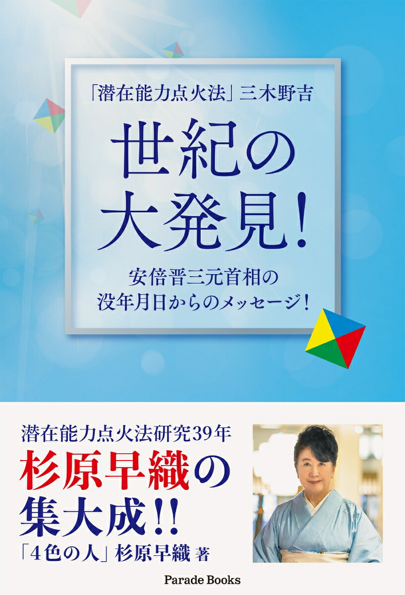 「潜在能力点火法」三木野吉　世紀の大発見！ 安倍晋三元首相の没年月日からのメッセージ！ （Parade　Books）