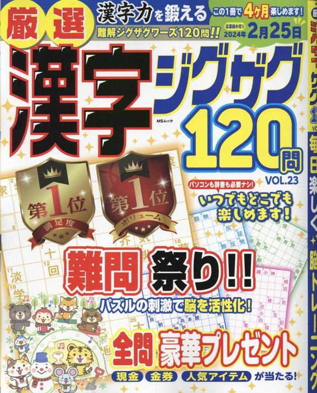 中古】 厳選！漢字ナンクロ120 サクサク解いて脳の体操