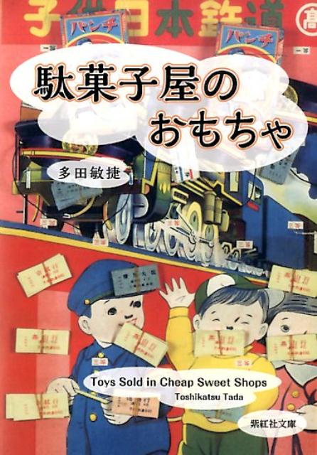 楽天ブックス 駄菓子屋のおもちゃ 多田敏捷 本