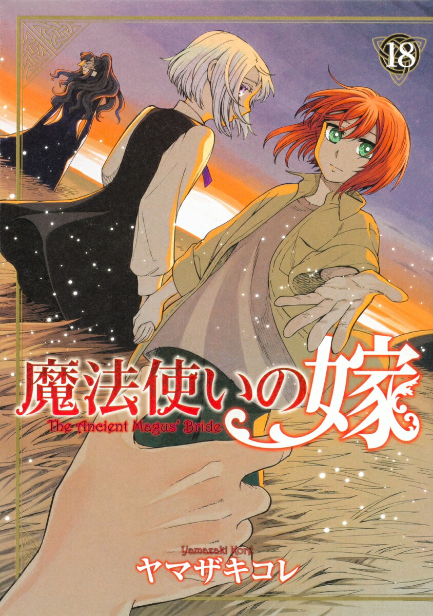 魔法使いの嫁 18画像