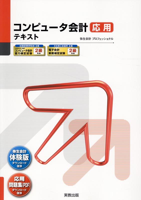 コンピュータ会計応用テキスト18版