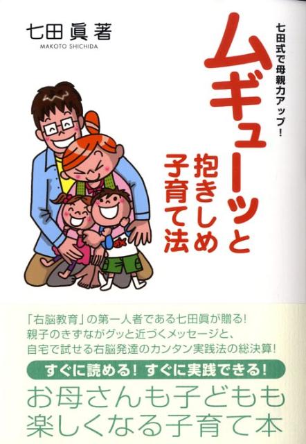 楽天ブックス ムギューッと抱きしめ子育て法 七田式で母親力アップ 七田眞 9784591106150 本