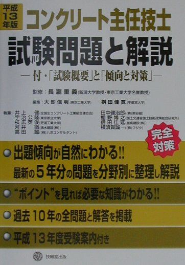 楽天ブックス コンクリート主任技士試験問題と解説 平成13年版 長瀧重義 本