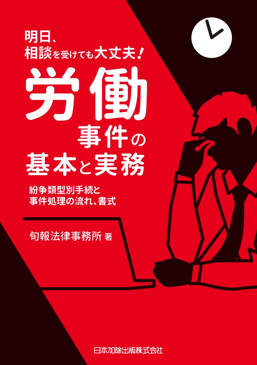 楽天ブックス: 明日、相談を受けても大丈夫！労働事件の基本と実務