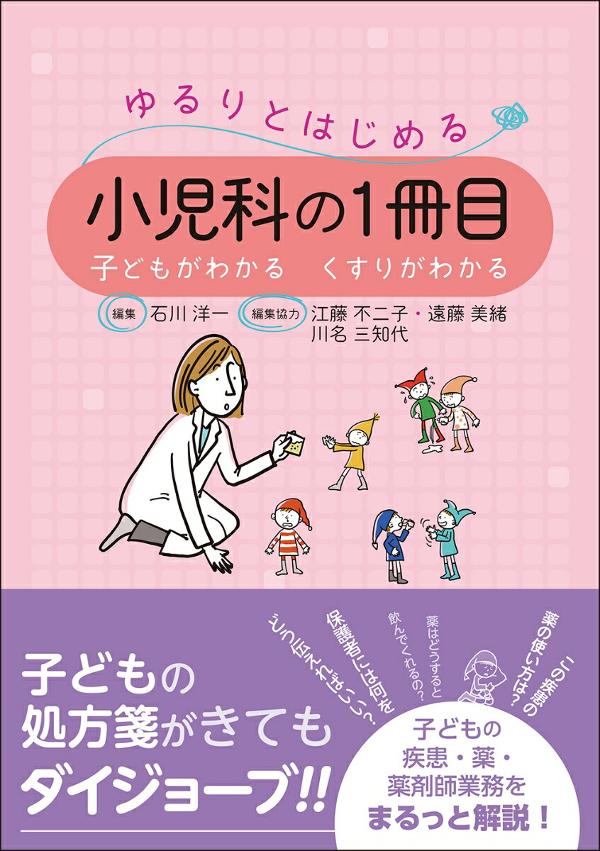 楽天ブックス: ゆるりとはじめる小児科の1冊目 - 子どもがわかる くすりがわかる - 石川 洋一 - 9784840756150 : 本