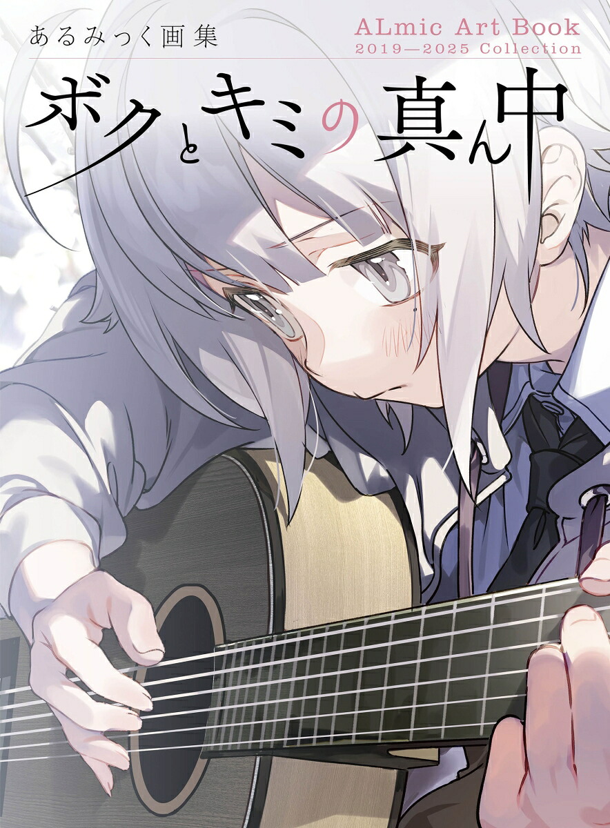 あるみっく画集ボクとキミの真ん中[あるみっく]