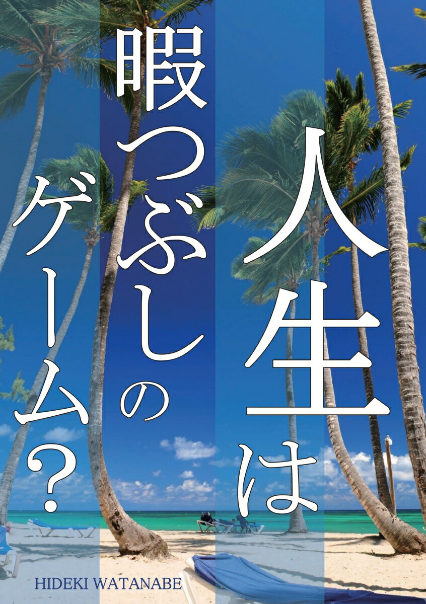 楽天ブックス: 【POD】人生は暇つぶしのゲーム？ - 3分間でよく分かる人生の意味 - 渡部 英樹 - 9784865436150 : 本