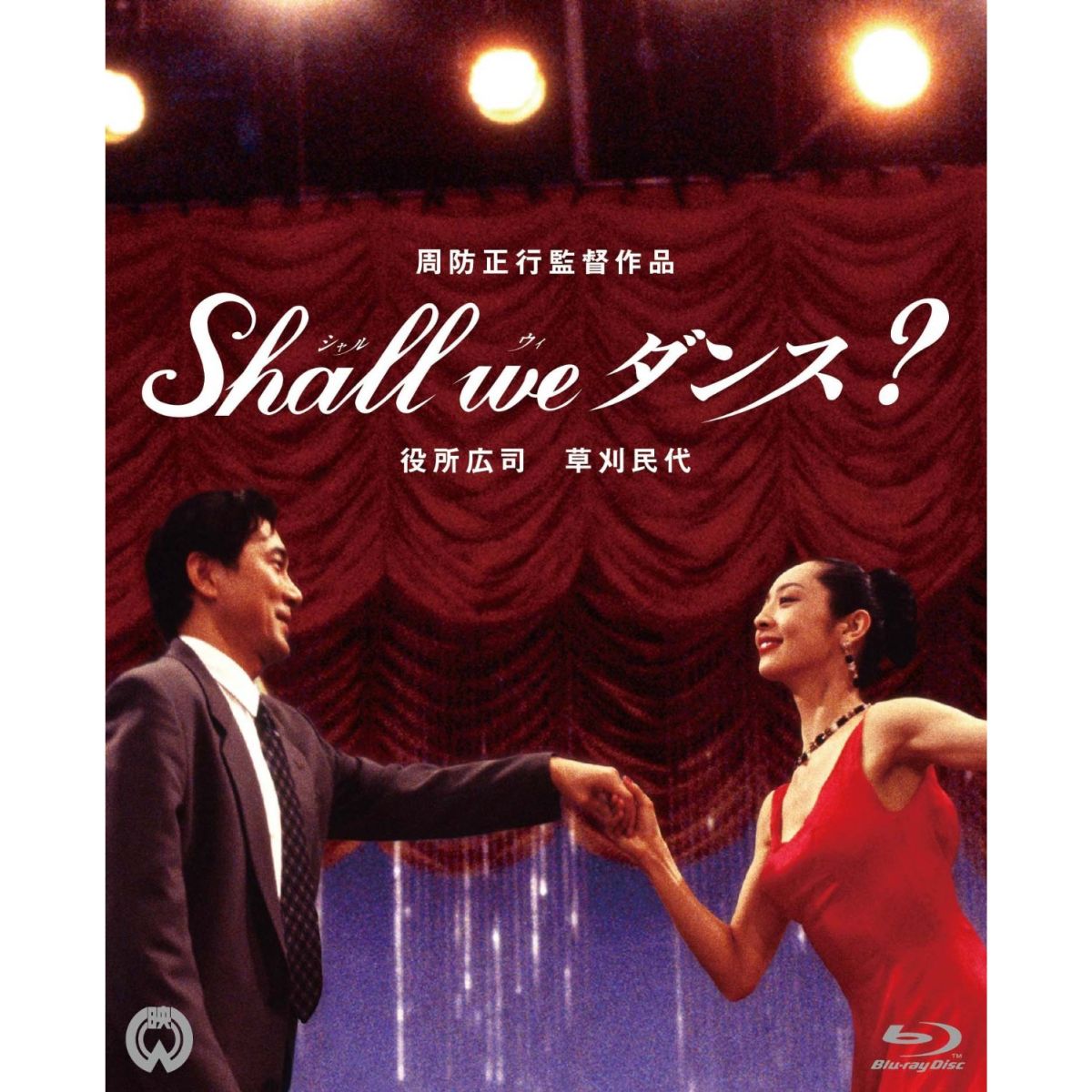 楽天ブックス Shall We ダンス Blu Ray 周防正行 役所広司 Dvd