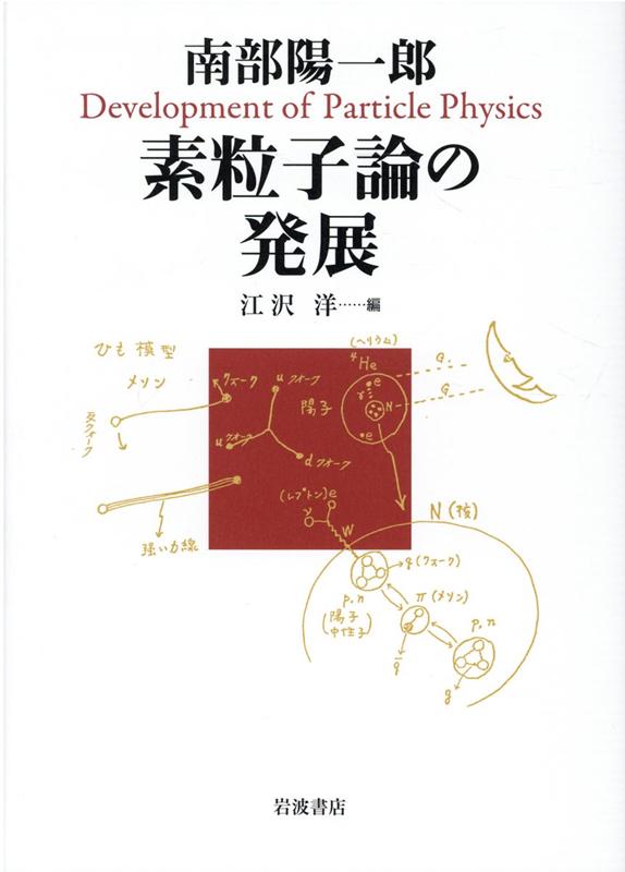 楽天ブックス 南部陽一郎 素粒子論の発展 南部 陽一郎 本