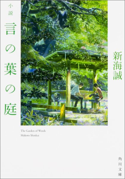 楽天ブックス: 小説言の葉の庭 - 新海 誠 - 9784041026151 : 本