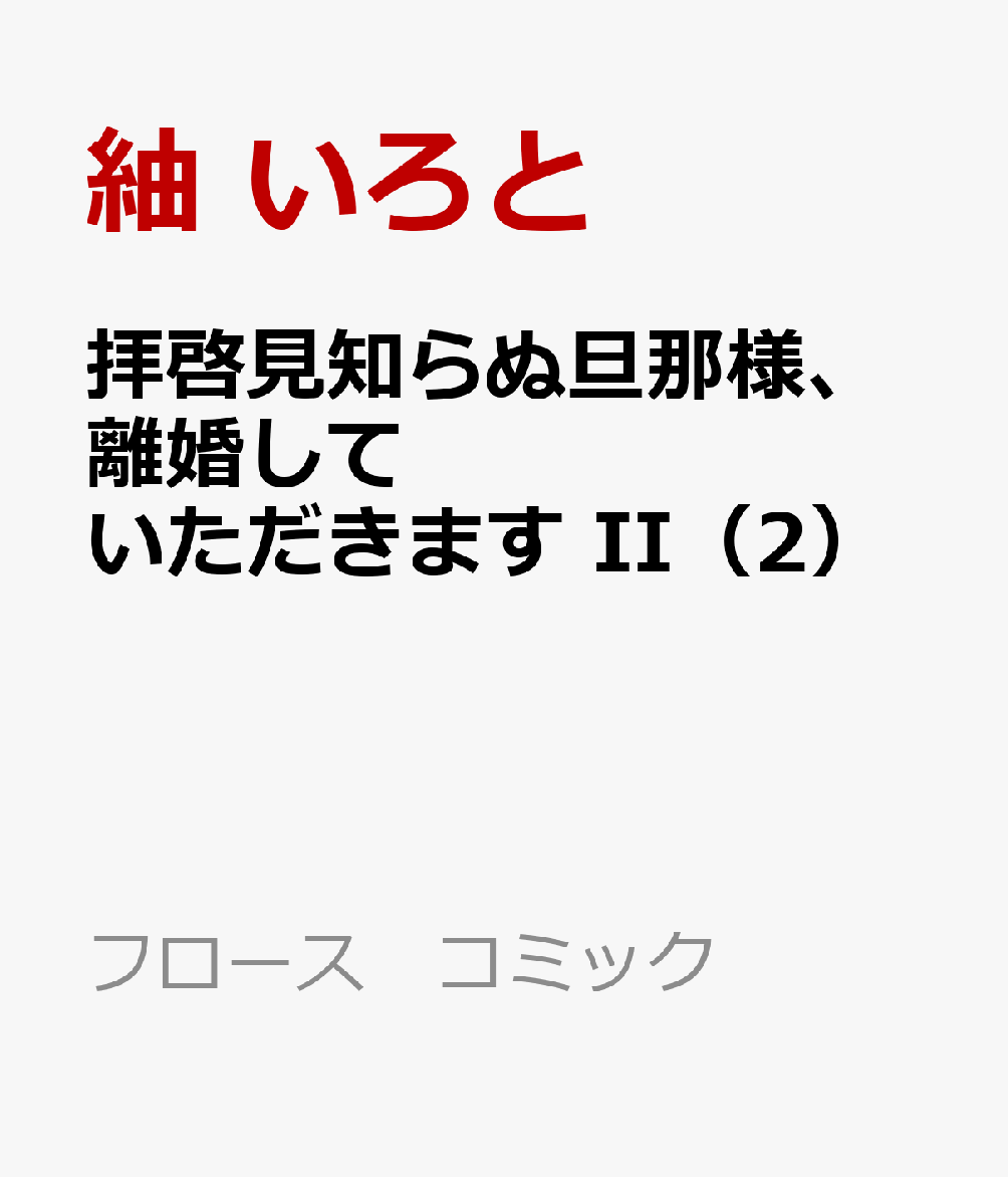 楽天ブックス: 拝啓見知らぬ旦那様、離婚していただきます II（2 