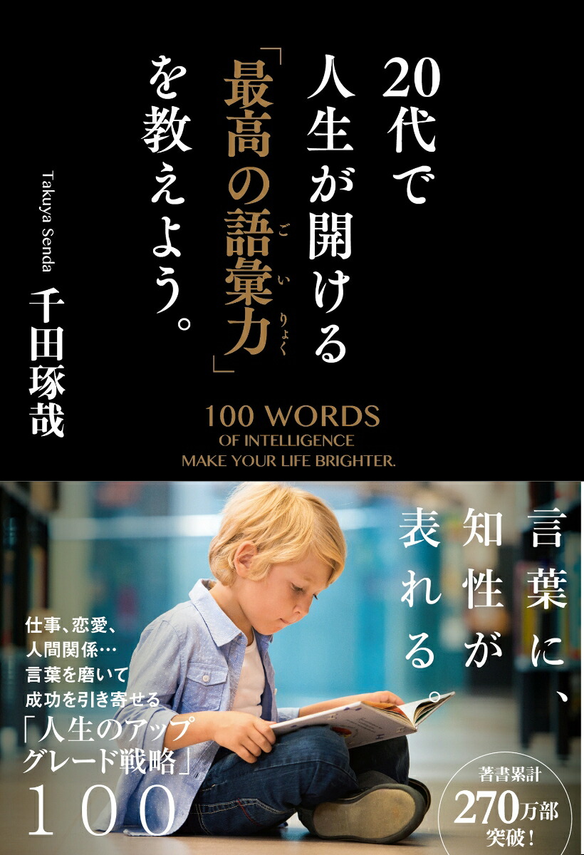 楽天ブックス 代で人生が開ける 最高の語彙力 を教えよう 千田琢哉 本