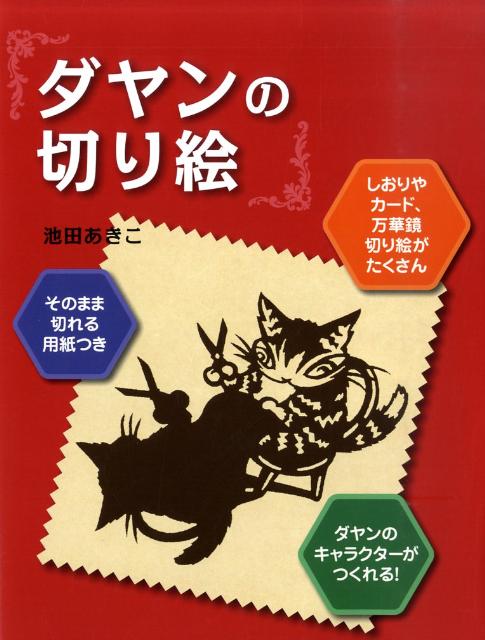 楽天ブックス ダヤンの切り絵 池田あきこ 本