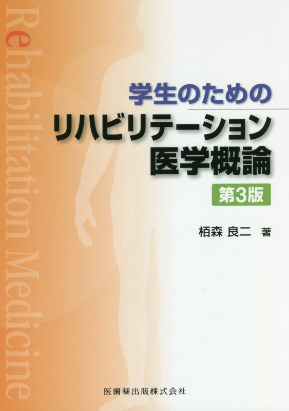 リハビリテーション医学テキスト 改訂第3版 - その他