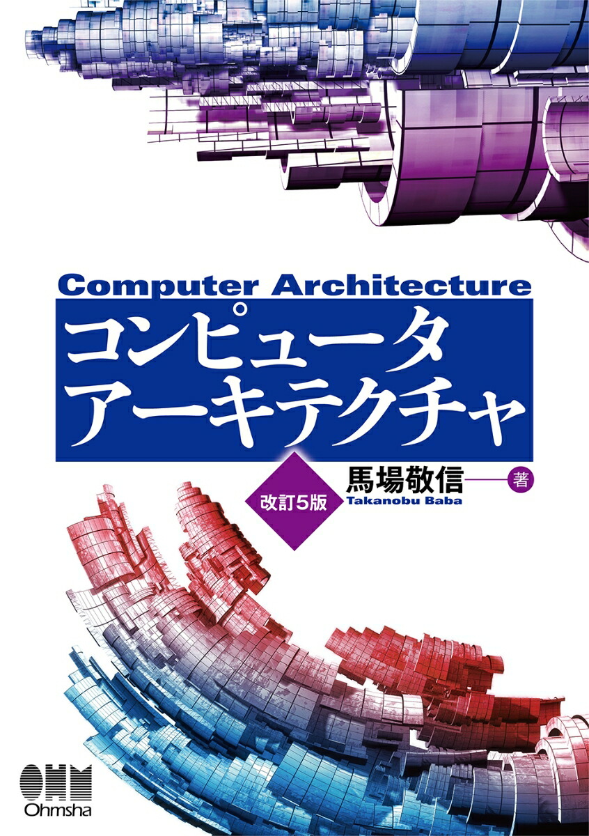 楽天ブックス: コンピュータアーキテクチャ（改訂5版） - 馬場敬信