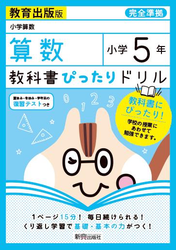楽天ブックス 教科書ぴったりドリル算数小学5年教育出版版 本