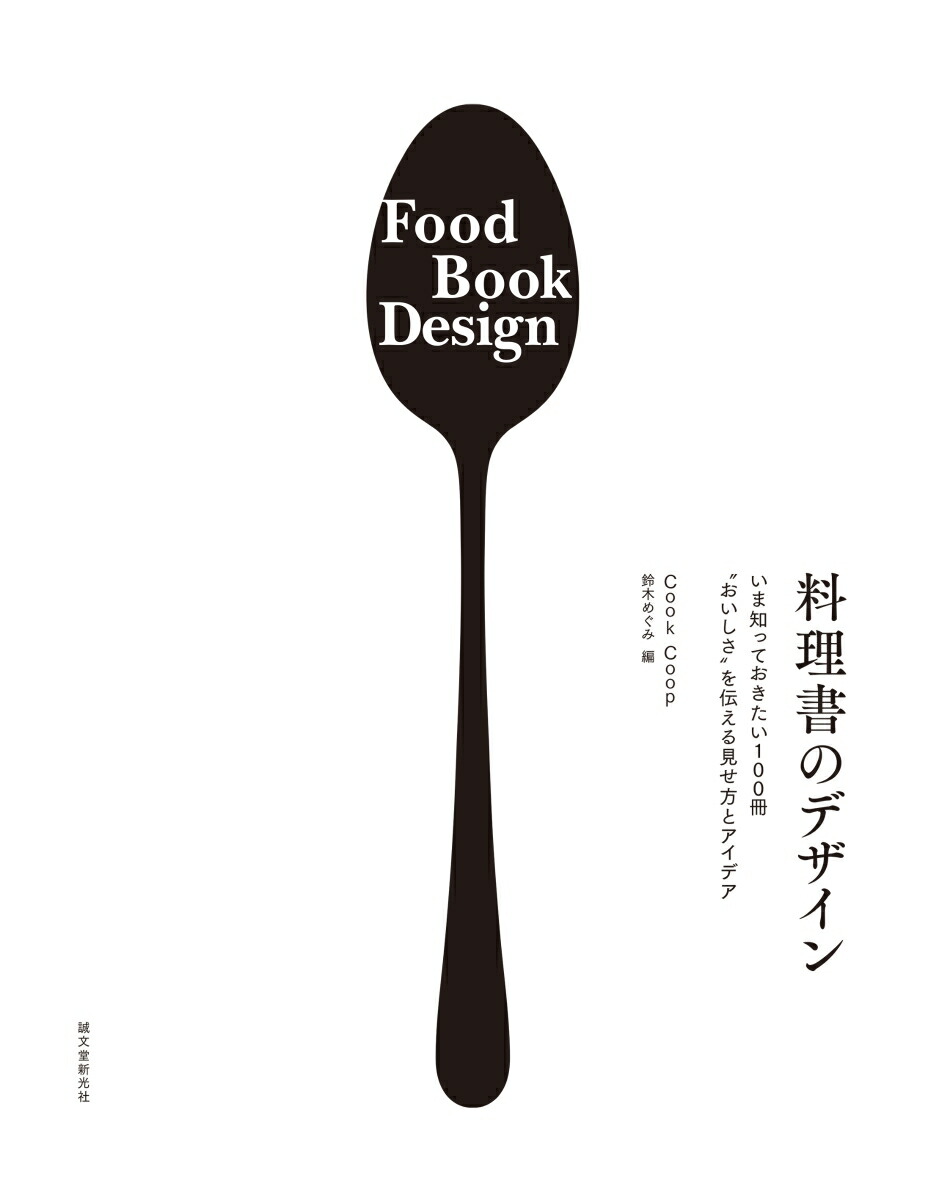 楽天ブックス 料理書のデザイン いま知っておきたい100冊 おいしさ を伝える見せ方とアイデア Cook Coop 鈴木めぐみ 本