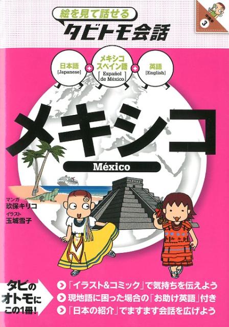 楽天ブックス メキシコ メキシコスペイン語 日本語英語 玖保キリコ 本