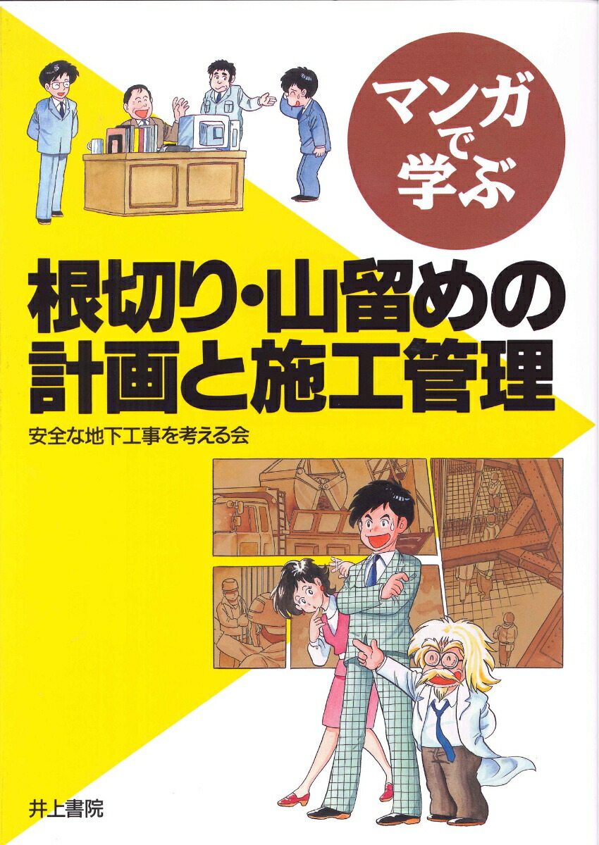 楽天ブックス: マンガで学ぶ 根切り・山留めの計画と施工管理 安全な地下工事を考える会 9784753006151 本 建設廃棄物 建築携帯ブック 建設データベース協議会 建築業協議会