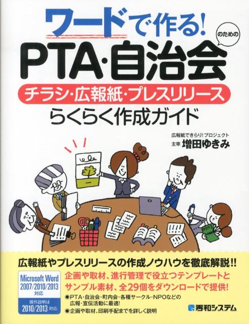 楽天ブックス: ワードで作る！PTA・自治会のためのチラシ・広報紙・プレスリリースらくらく作成ガ 増田ゆきみ 9784798036151 本