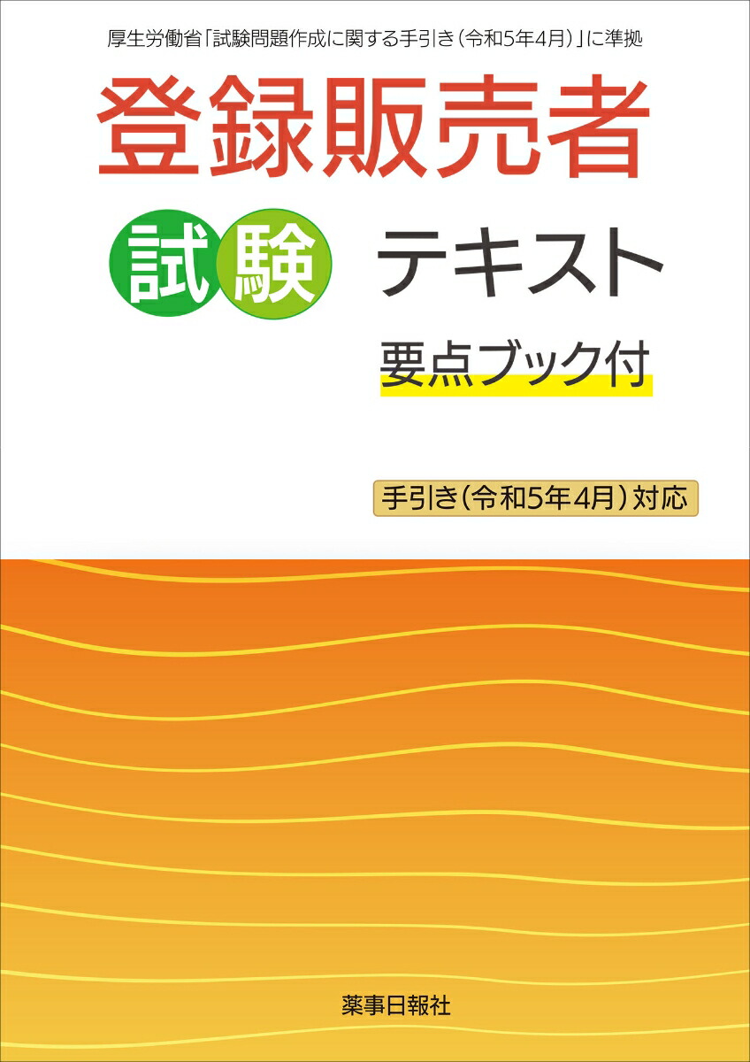 楽天ブックス: 登録販売者試験 テキスト 要点ブック付き 手引き(令和5