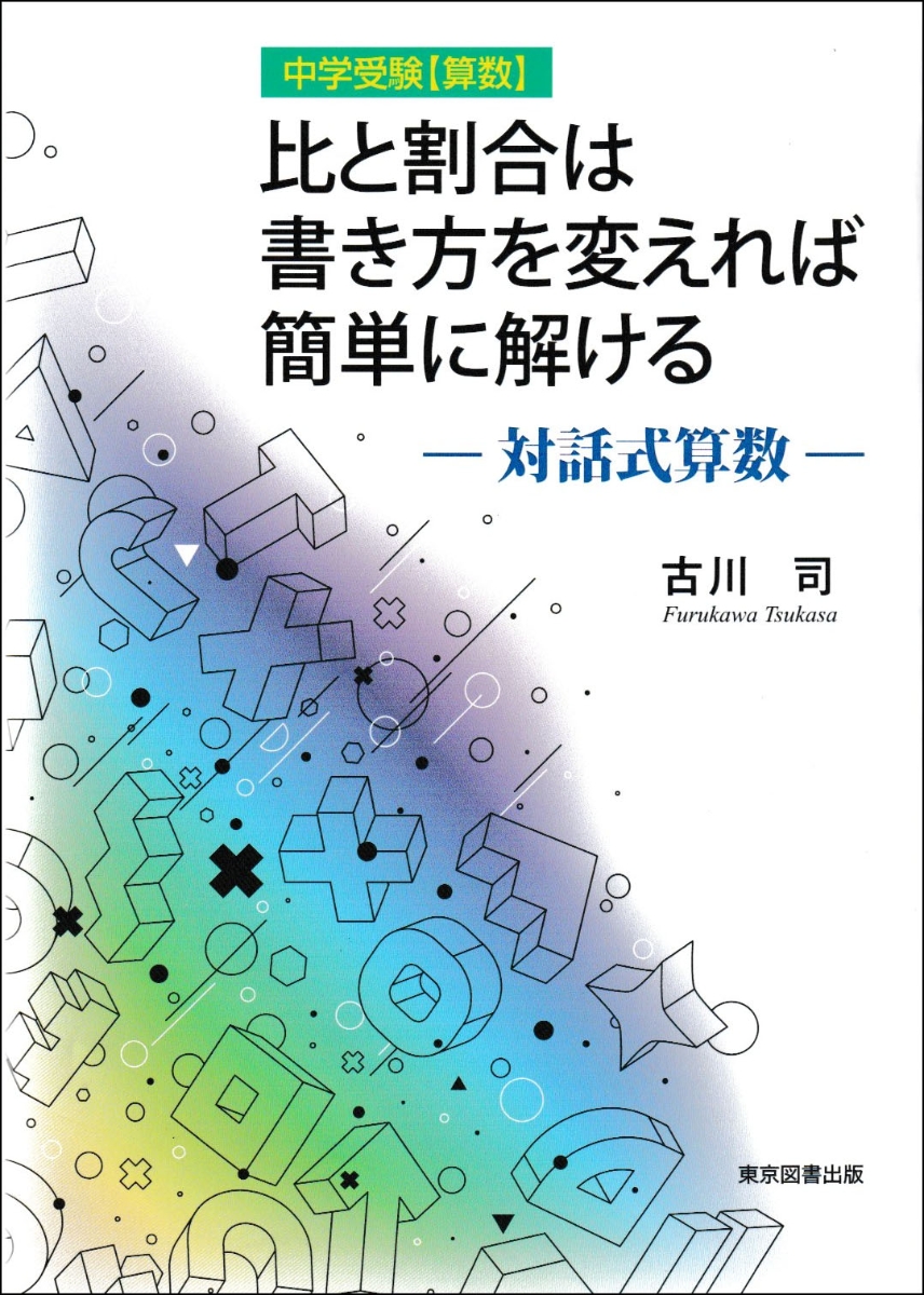 楽天ブックス: 比と割合は書き方を変えれば簡単に解ける - 対話式算数