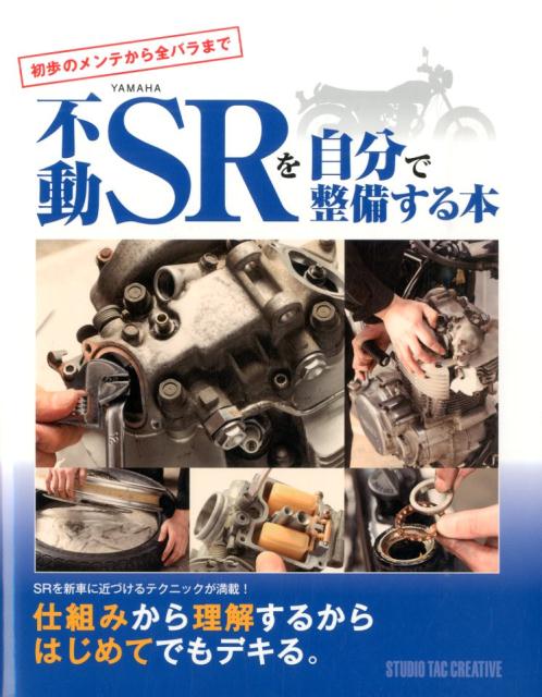 楽天ブックス: 不動YAMAHA SRを自分で整備する本 - 初歩のメンテから全