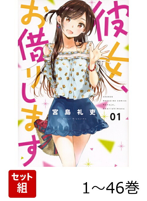楽天ブックス: 【全巻】 彼女、お借りします 1-46巻セット - 宮島 礼吏