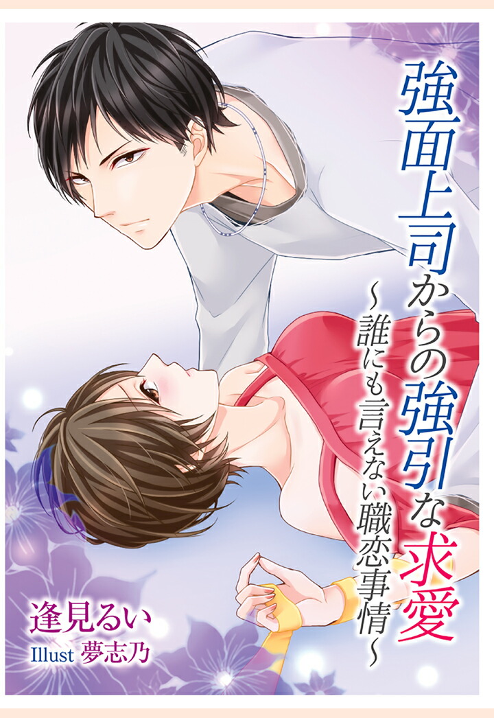 楽天ブックス Pod 強面上司からの強引な求愛 誰にも言えない職恋事情 逢見るい 本