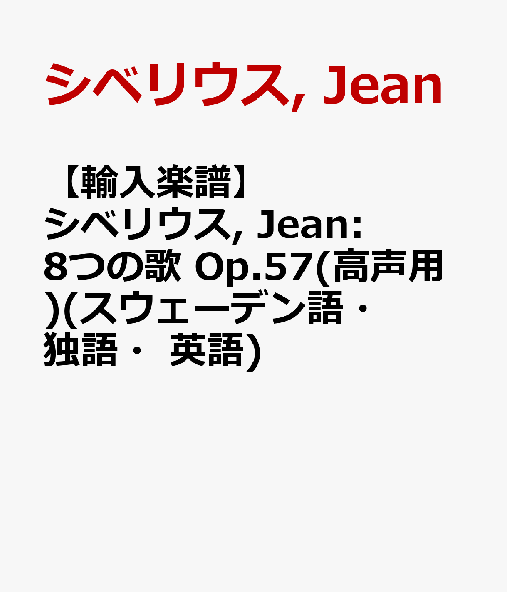 楽天ブックス 輸入楽譜 シベリウス Jean 8つの歌 Op 57 高声用 スウェーデン語 独語 英語 シベリウス Jean 本