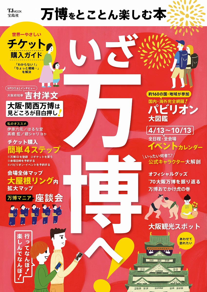 楽天市場】2025年日本国際博覧会 大阪・関西万博 公式ガイド