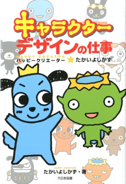 楽天ブックス キャラクターデザインの仕事 ハッピークリエーター たかいよしかず たかいよしかず 本