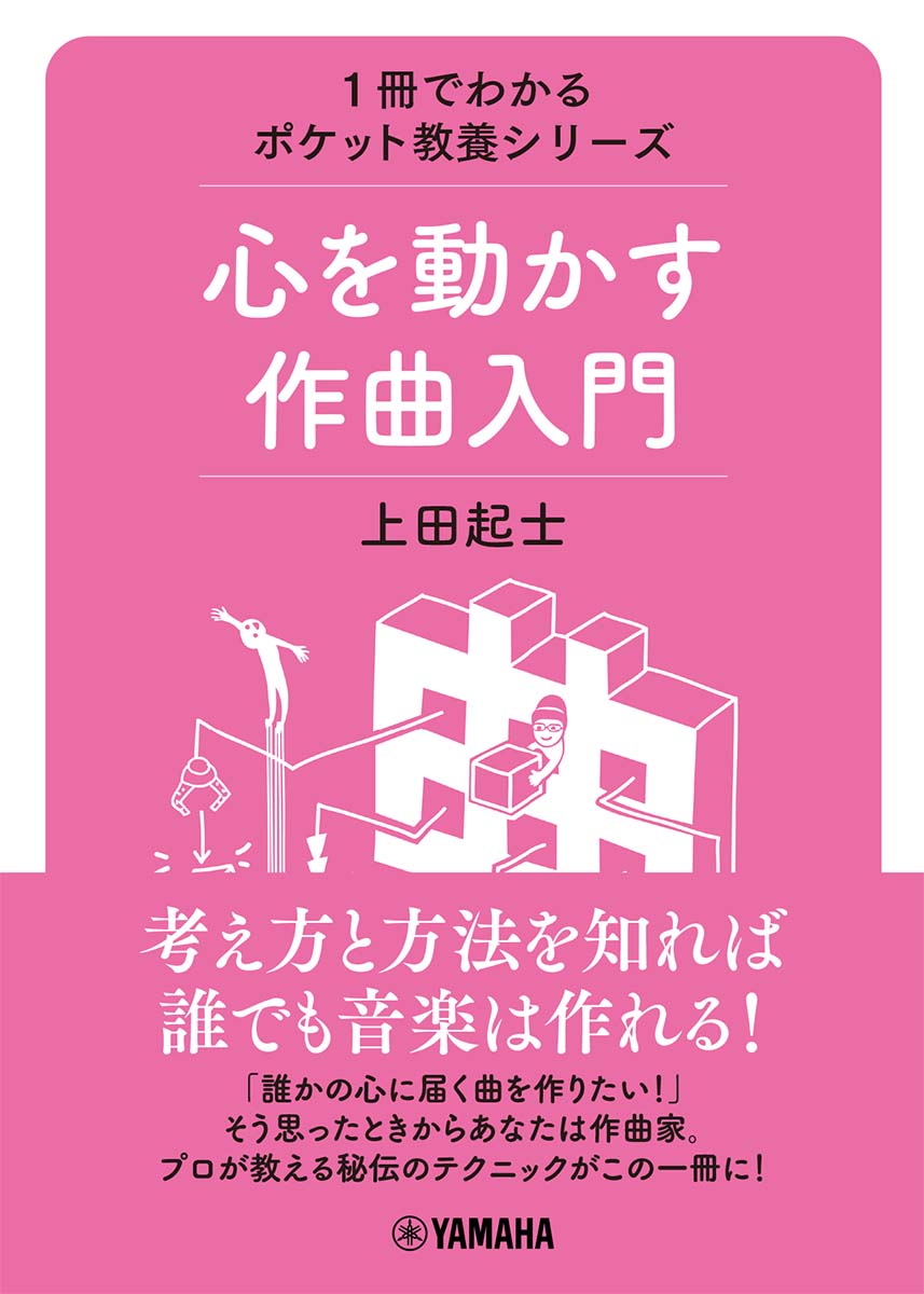 1冊でわかるポケット教養シリーズ　心を動かす作曲入門