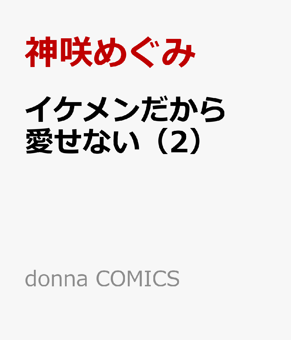 イケメンだから愛せない 2 Rar Zip Torrent Googledrive Mega ダウンロード Dl Torrent漫画とれとれ