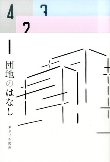 団地のはなし彼女と団地の8つの物語[東京R不動産]