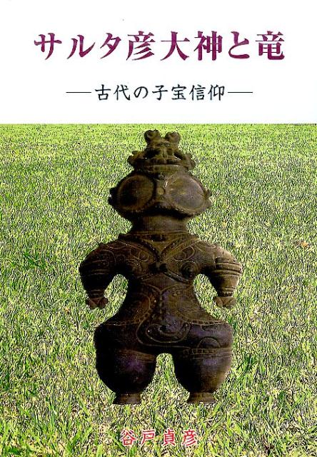 サルタ彦大神と竜: 古代の子宝信仰 | 谷戸 貞彦 |本 | 通販 | Amazon
