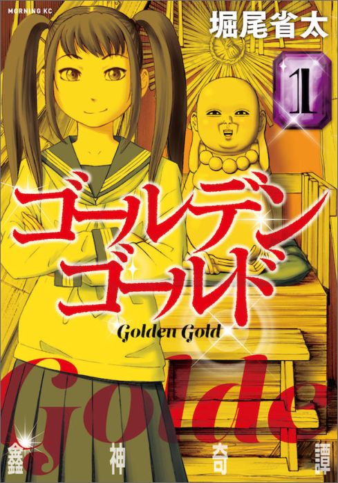 ゴールデンゴールド 1巻表紙