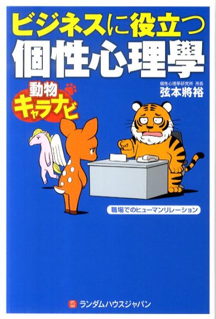 楽天ブックス: ビジネスに役立つ個性心理學 - 動物キャラナビ - 弦本