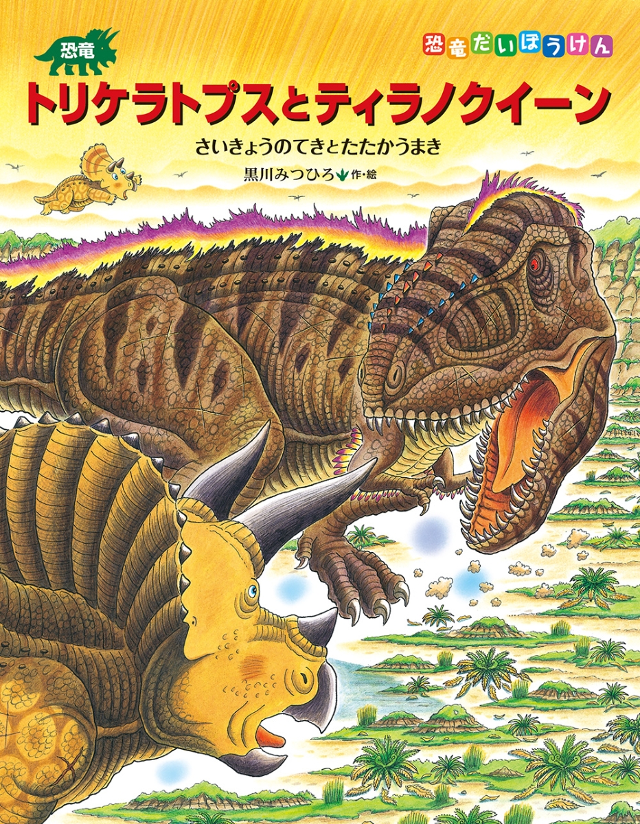 楽天ブックス: 恐竜トリケラトプスとティラノクイーン - 黒川みつひろ