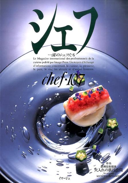 楽天ブックス シェフ Vol 107 一流のシェフたち 9784434206153 本