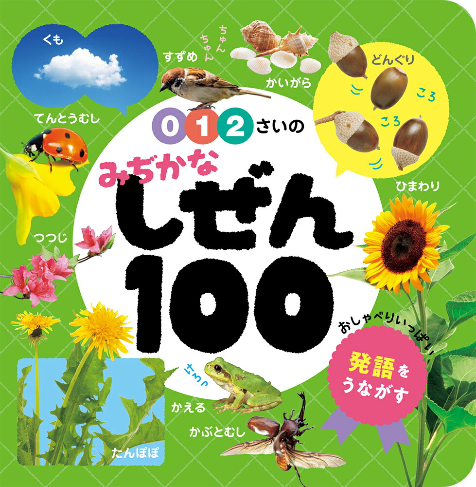 0・1・2さいのみぢかなしぜん100（あかちゃんのずかん1005）