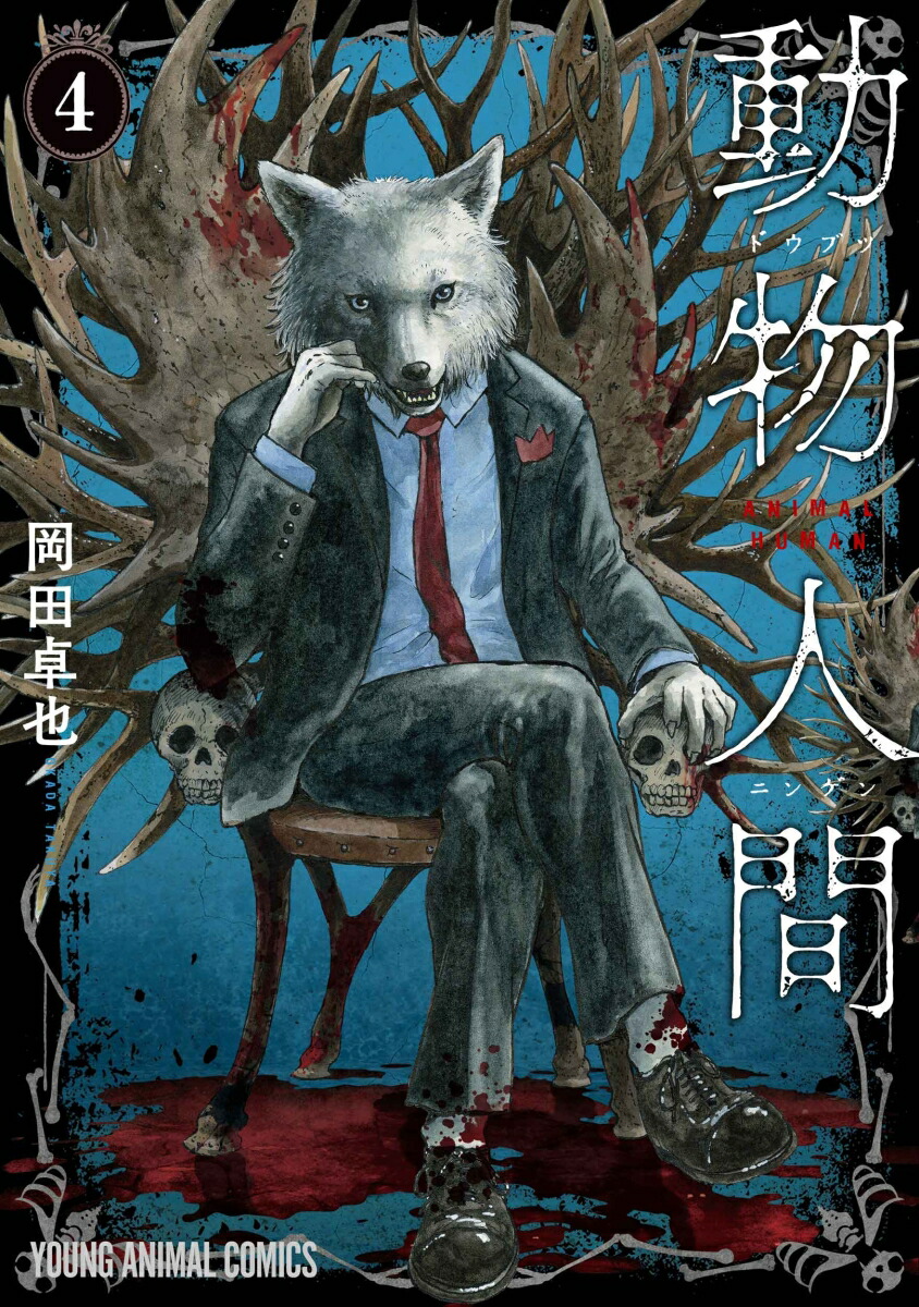 楽天ブックス: 動物人間 4 - 岡田 卓也 - 9784592166153 : 本
