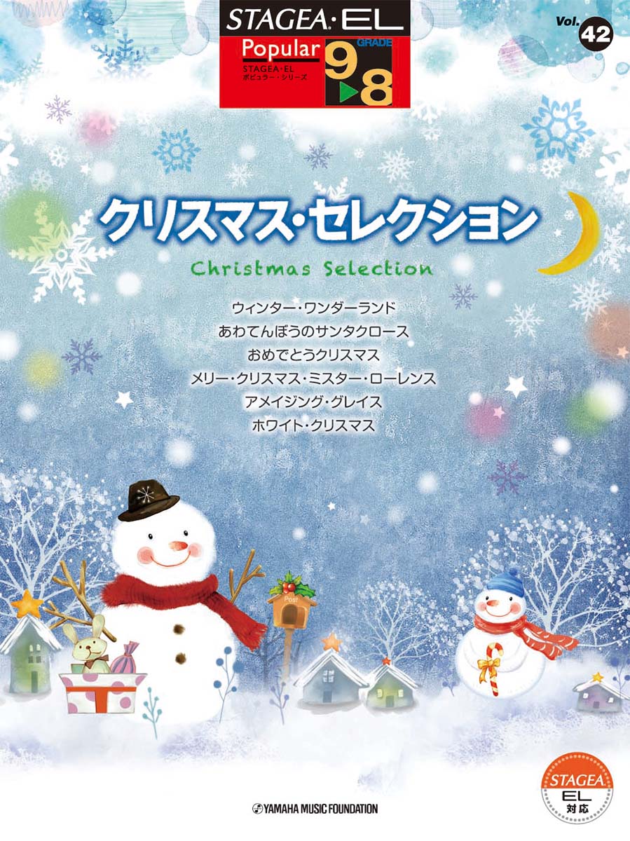 楽天ブックス: STAGEA・EL ポピュラー 9～8級 Vol.42 クリスマス・セレクション - 9784636956153 : 本