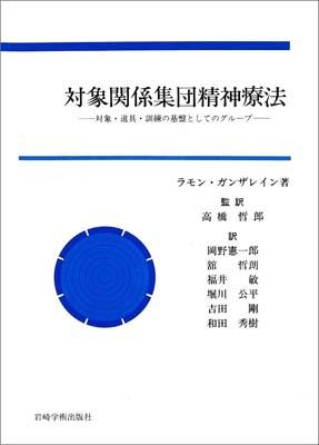 楽天ブックス: 対象関係集団精神療法 - 対象・道具・訓練の基盤としてのグル-プ - ラモン・ガンザレイン - 9784753396153 : 本