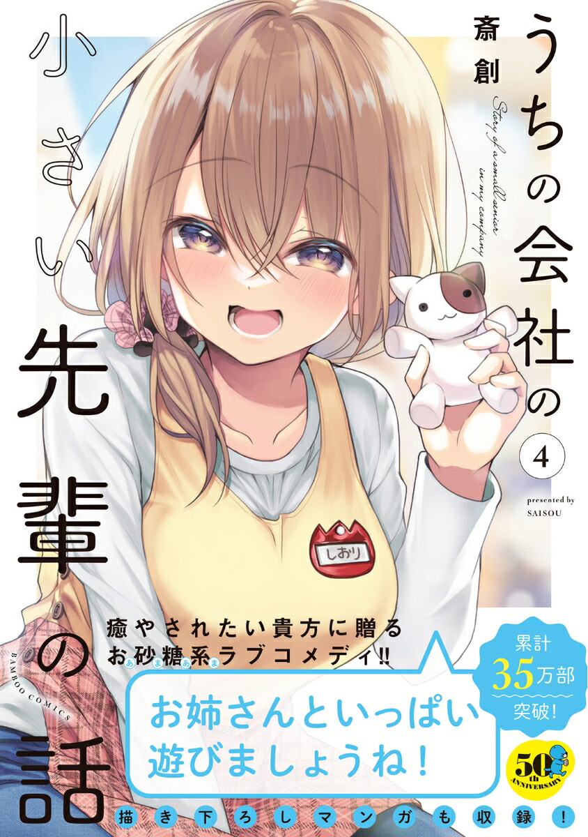 うちの会社の小さい先輩の話（4）（バンブーコミックス）[斎創]